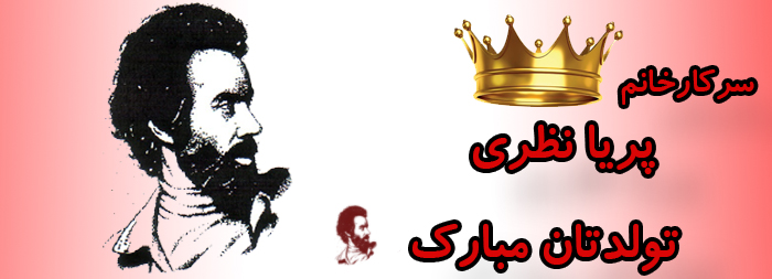 سرکار خانم پریا نظری تولدت مبارک سرکار خانم پریا نظری تولدت مبارک